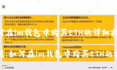 关于如何在im钱包中购买ETH的详细指南

轻松掌握：如何在im钱包中购买ETH的方法指南