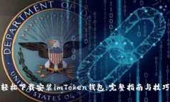 轻松下载安装imToken钱包：完整指南与技巧