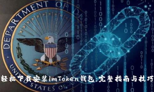 轻松下载安装imToken钱包：完整指南与技巧