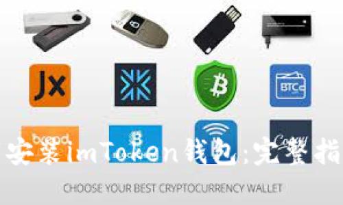 轻松下载安装imToken钱包：完整指南与技巧