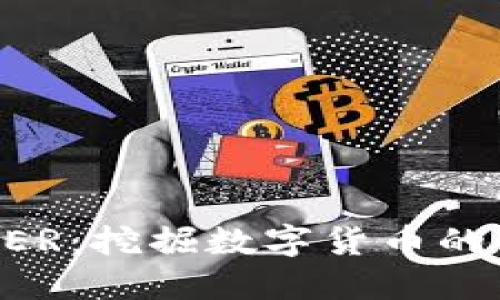 BITDEER：挖掘数字货币的新机遇