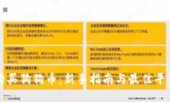 如何购买狗狗币：新手指南与最佳平台推荐