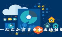Tokenim.one：一站式加密货币和区块链解决方案的未
