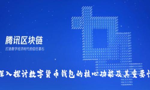 深入探讨数字货币钱包的核心功能及其重要性