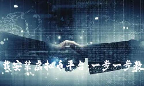 轻松下载安装虚拟币平台：一步一步教你搞定