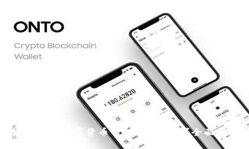 如何确保数字货币钱包的安全性？全面指南