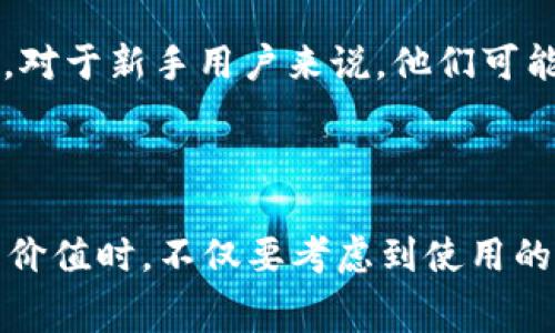 imToken钱包官网：如何评估其价值与费用

imToken, 钱包, 费用, 官网, 价值/guanjianci

在数字货币的世界中，钱包的选择至关重要。imToken作为一个知名的数字资产管理工具，吸引了大量用户的关注。很多人都在问：imToken钱包官网多少钱？其实，imToken钱包本身是免费的，用户可以在官网下载并使用。然而，在使用过程中，用户可能会涉及到其他的费用，比如交易费用、网络费用等。接下来，我们将深入探讨imToken钱包的价值、费用及其背后的使用体验。

imToken钱包概述

imToken是一款功能强大的数字货币钱包，支持以太坊及其各种ERC20代币。它的设计目的在于让用户更方便地管理自己的数字资产。imToken钱包不仅提供便捷的资产管理功能，还集成了去中心化的交易所和DApp浏览器，极大方便用户在数字货币生态系统中进行操作。

imToken钱包的特点包括安全性、易用性和多功能性。它采用了多重签名、助记词及其他加密技术来保护用户的资产安全，确保用户能够放心地进行交易。此外，imToken的用户界面友好，即使是新手用户也能快速上手，轻松进行操作。

imToken钱包官网的费用结构

提到费用，我们首先要明确imToken钱包本身的使用是免费的。用户可以在官方网站或者应用商店下载并安装钱包，而不会产生任何费用。然而，当用户使用钱包进行交易时，就会涉及到一些额外的费用，主要包括以下几个方面：

h4交易费用/h4

每当用户进行数字货币交易时，网络上都会产生一定的交易费用。在以太坊网络上，这被称为“Gas费”。Gas费用的高低取决于网络拥堵的程度，以及用户希望快速完成交易的需求。一般来说，随着网络拥堵程度的提高，Gas费用也会相应上升。在imToken钱包中，用户可以根据自身需求调节Gas费用，选择适合自己的交易策略。

h4手续费/h4

如果用户选择在imToken的去中心化交易所（如Tokenlon）进行交易，可能会产生一定的手续费。这些手续费通常是交易金额的一定比例，具体金额会根据交易平台的政策而有所不同。使用DApp也可能涉及到类似的费用，用户在使用前建议提前查看相关的费用说明。

h4代币购买费用/h4

imToken还支持用户通过钱包直接购买某些数字资产，这通常会涉及到汇率转换费用，以及第三方支付平台的服务费。在购买过程中，用户需要留意这些附加费用，确保在制定预算时考虑到它们。

imToken钱包的价值

虽然imToken钱包的使用本身是免费的，但它所带来的价值却是巨大的。以下是一些值得关注的价值点：

h4安全性/h4

imToken钱包采用先进的加密技术和安全机制，旨在保护用户的数字资产安全。其私钥由用户自己保管，不会上传到服务器，这降低了被黑客攻击的风险。通过助记词备份的方式，用户可以轻松恢复自己的钱包，无需担心丢失资产的问题。

h4多样的资产管理/h4

作为一款支持多种数字资产的钱包，imToken使得用户能够方便地管理和交易多种加密货币。用户可以在一个应用中完成所有的资产管理需求，无论是查看余额，进行转账，还是参与DeFi活动，imToken都提供了相应的功能，极大提升了用户体验。

h4用户友好的界面/h4

无论用户的技术背景如何，imToken都能提供一个简单易用的界面，确保每一个人都能轻松上手。其流线型的设计和直观的操作流程通常得到用户的高度评价。特别是对于新手来说，这样的易用性极为重要。

h4活跃的社区与支持/h4

imToken拥有一个活跃的用户社区，用户可以在其中交流经验、解决问题，以及获取第一手的市场动态。这种用户之间的互动不仅增强了imToken的魅力，也为用户提供了更多的学习和成长机会。

使用imToken钱包的心得分享

在经历了一段时间的使用后，许多用户分享了自己的使用心得。一些用户表示，他们非常欣赏imToken钱包的安全性和透明度，尤其是在使用去中心化交易所时，能够毫不费力地进行交易。同时，大多数用户也表示，imToken的界面及交互设计让他们倍感亲切，能够更好地享受数字货币的操作乐趣。

不过，有些用户在使用过程中也提出了一些建议。例如，关于交易费用这一块，有用户希望能够更直观地查看不同网络条件下的Gas费用变化，帮助他们做出更好的决策。此外，对于新手用户来说，他们可能对一些术语如“Gas费”感到困惑，因此对钱包的操作指南的需求也相对较高。

总结

总的而言，imToken钱包官网可谓是数字资产管理领域的一颗明珠。虽然它本身是免费的，但在使用过程中可能会涉及到的一些费用却是不可忽视的。在评估imToken钱包的价值时，不仅要考虑到使用的费用，更要关注其提供的安全性、多功能性及用户友好的体验。无论你是经验丰富的交易者，还是刚刚踏入数字货币世界的新人，imToken钱包都会是你值得尝试的优质选择。