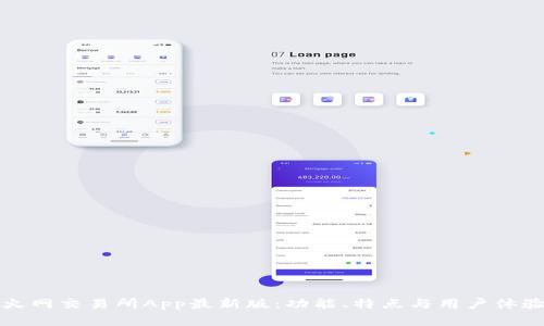 揭秘火网交易所App最新版：功能、特点与用户体验分析