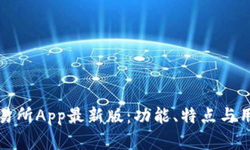 揭秘火网交易所App最新版：功能、特点与用户体验分析