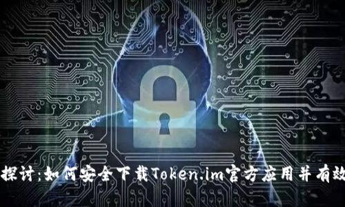 深入探讨：如何安全下载Token.im官方应用并有效使用