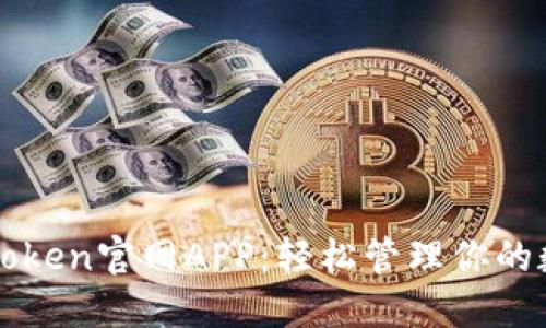 探索imToken官网APP：轻松管理你的数字资产