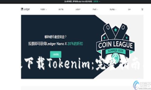 如何高效下载Tokenim：完整指南与技巧