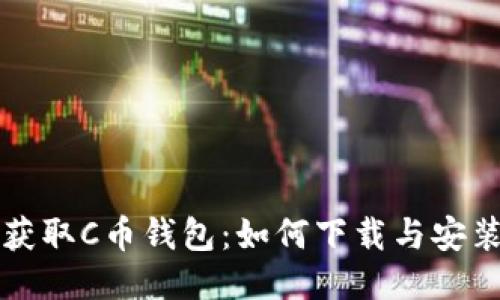 轻松获取C币钱包：如何下载与安装指南