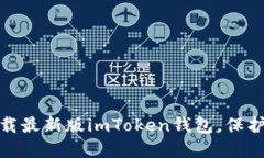 : 如何快速下载最新版imToken钱包，保护你的数字