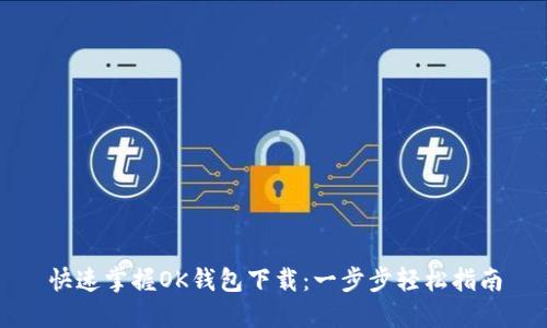 快速掌握OK钱包下载：一步步轻松指南