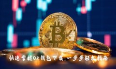 快速掌握OK钱包下载：一步步轻松指南