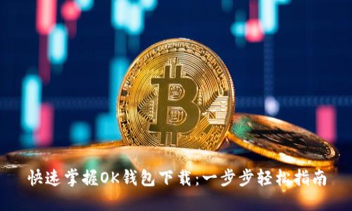 快速掌握OK钱包下载：一步步轻松指南