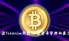 全面解读Tokenim钱包：加密货币管理的最佳选择！