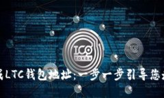 如何轻松生成LTC钱包地址：一步一步引导您走向