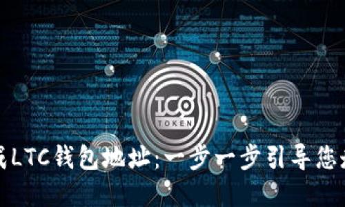 如何轻松生成LTC钱包地址：一步一步引导您走向加密世界