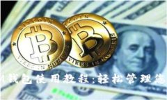 全面解析IM钱包使用教程：轻松管理您的数字资产