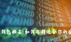 2023年国内加密钱包排名：如何选择适合你的安全
