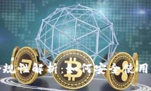 区块链钱包的合规性解析：如何安全使用并避免法律风险