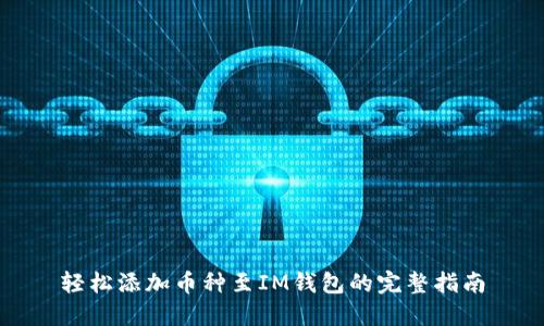 轻松添加币种至IM钱包的完整指南