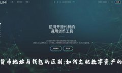 加密货币地址与钱包的区别：如何支配数字资产