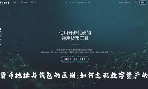 加密货币地址与钱包的区别：如何支配数字资产的关键