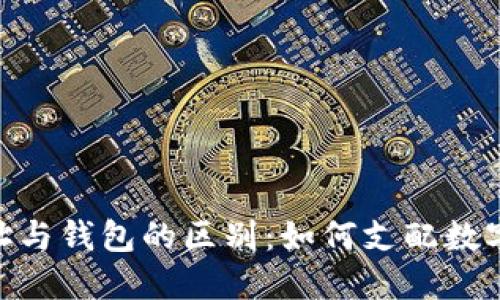 加密货币地址与钱包的区别：如何支配数字资产的关键