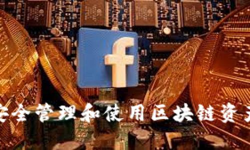 : 如何安全管理和使用区块链资产冷钱包