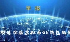 免费下载！快速体验虚拟币GK钱包的便捷与安全