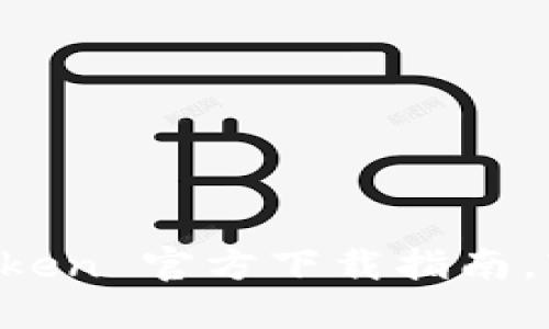 获取最新版本的 imToken 官方下载指南，轻松管理您的数字资产
