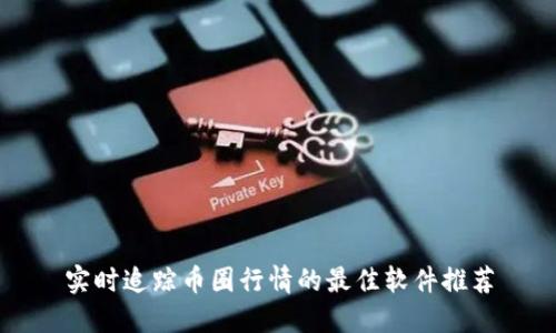 实时追踪币圈行情的最佳软件推荐