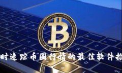 实时追踪币圈行情的最佳软件推荐