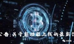 imToken官网公告：关于新功能上线的最新信息与用