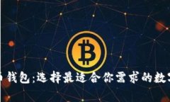 探索常用虚拟币钱包：选择最适合你需求的数字