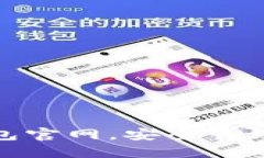 掌握最新imToken钱包官网，安全管理数字资产的最