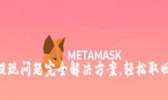 IM冷钱包提现问题完全解决方案，轻松取回你的资