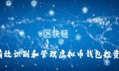 如何有效识别和管理虚拟币钱包投资风险?