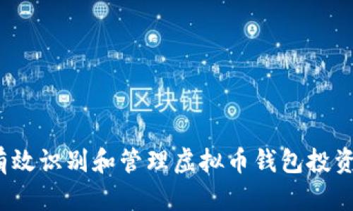 如何有效识别和管理虚拟币钱包投资风险?