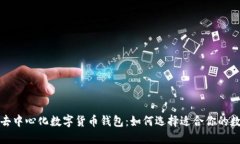 揭秘全球最大的去中心化数字货币钱包：如何选