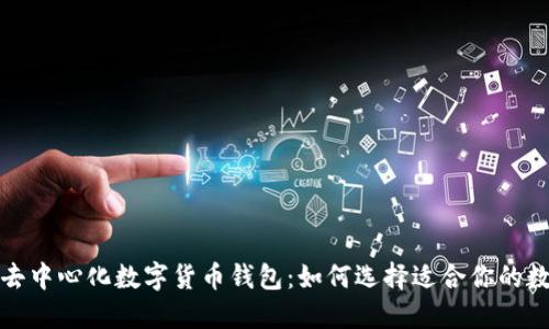 揭秘全球最大的去中心化数字货币钱包：如何选择适合你的数字资产保护工具