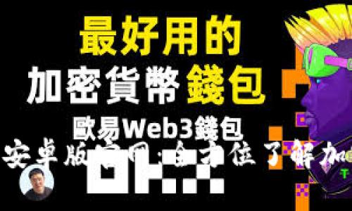 探索Tokenim安卓版官网：全方位了解加密货币的世界