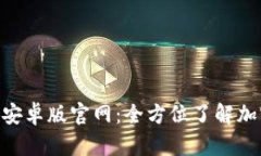 探索Tokenim安卓版官网：全方位了解加密货币的世