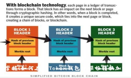 轻松掌握！如何在imToken钱包中顺畅转换加密货币