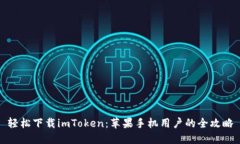 轻松下载imToken：苹果手机用户的全攻略
