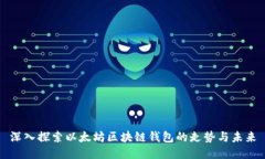深入探索以太坊区块链钱包的走势与未来