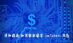 详细指南：如何轻松安装 imToken 钱包